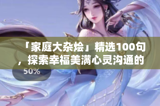 「家庭大雜燴」精選100句，探索幸福美滿心靈溝通的新思路