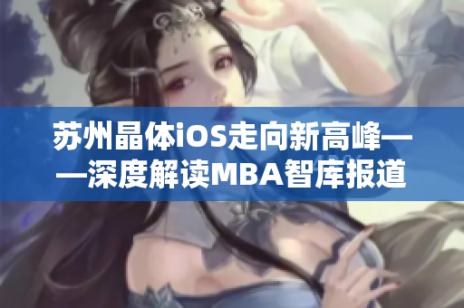 蘇州晶體iOS走向新高峰——深度解讀MBA智庫報道