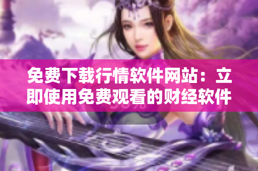 免費下載行情軟件網站：立即使用免費觀看的財經軟件!