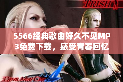 5566經(jīng)典歌曲好久不見MP3免費下載，感受青春回憶(1)