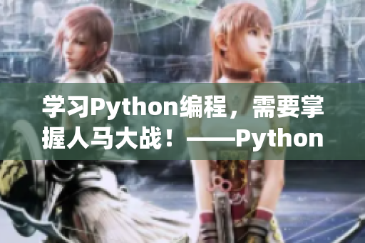 學習Python編程，需要掌握人馬大戰！——Python代碼詳解