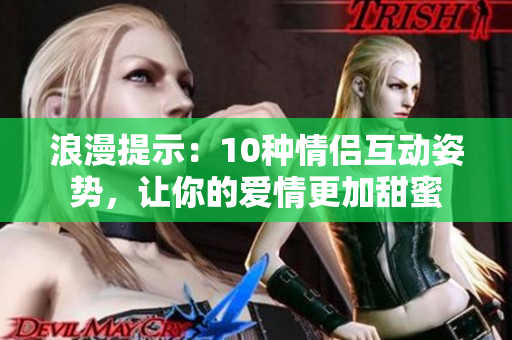 浪漫提示：10種情侶互動姿勢，讓你的愛情更加甜蜜