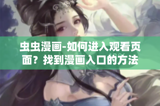 蟲蟲漫畫-如何進入觀看頁面？找到漫畫入口的方法