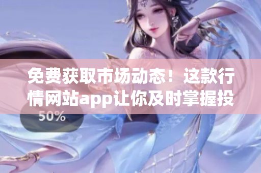 免費獲取市場動態！這款行情網站app讓你及時掌握投資機會(1)