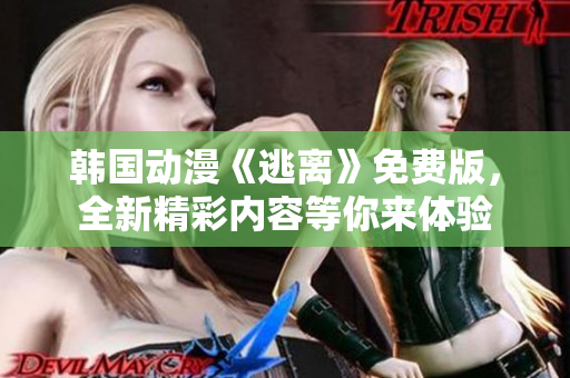 韓國動漫《逃離》免費版，全新精彩內容等你來體驗