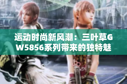 運動時尚新風潮：三葉草GW5856系列帶來的獨特魅力