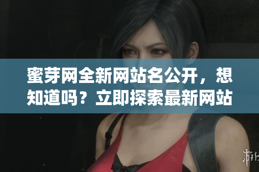 蜜芽網全新網站名公開，想知道嗎？立即探索最新網站名！(1)