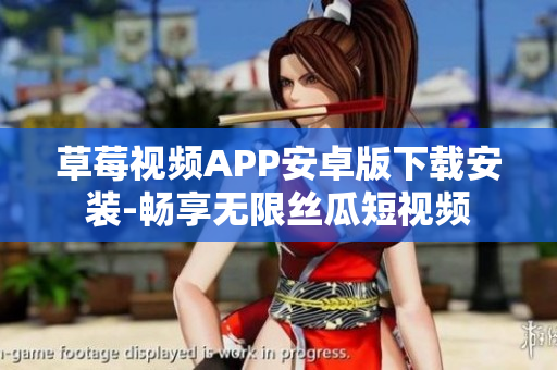 草莓視頻APP安卓版下載安裝-暢享無限絲瓜短視頻