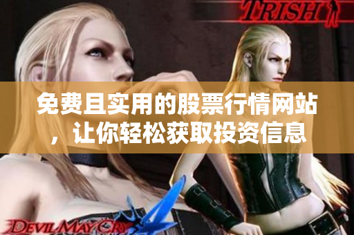免費且實用的股票行情網站，讓你輕松獲取投資信息