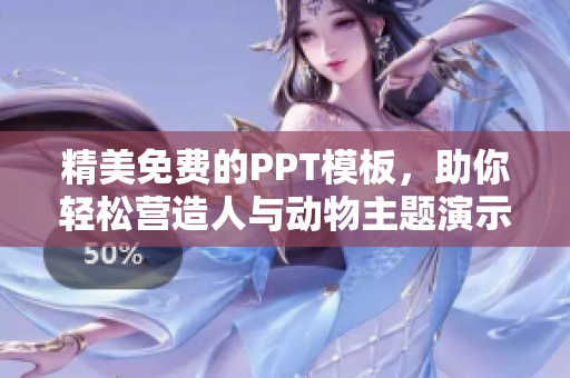 精美免費的PPT模板，助你輕松營造人與動物主題演示稿