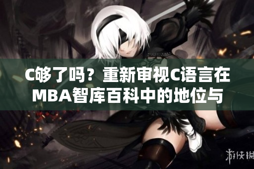 C夠了嗎？重新審視C語言在MBA智庫百科中的地位與影響