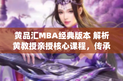 黃品匯MBA經典版本 解析黃教授親授核心課程，傳承商業智慧(1)