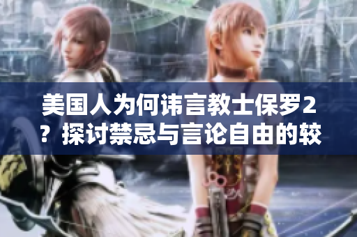 美國人為何諱言教士保羅2？探討禁忌與言論自由的較量