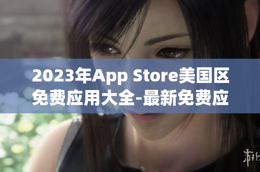 2023年App Store美國區免費應用大全-最新免費應用推薦