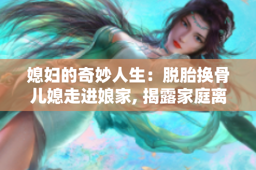 媳婦的奇妙人生：脫胎換骨兒媳走進娘家, 揭露家庭離奇奧秘