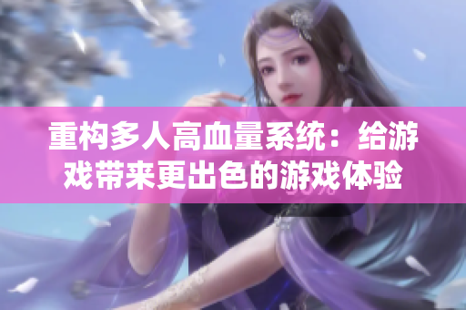 重構多人高血量系統：給游戲帶來更出色的游戲體驗