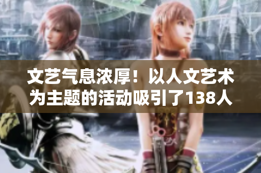 文藝氣息濃厚！以人文藝術為主題的活動吸引了138人參加