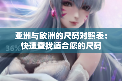 亞洲與歐洲的尺碼對照表：快速查找適合您的尺碼