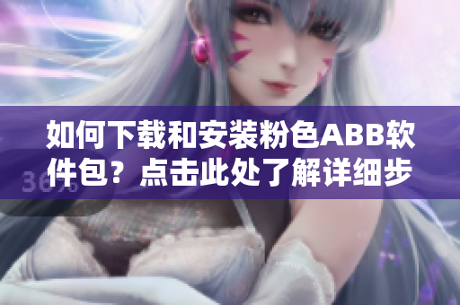 如何下載和安裝粉色ABB軟件包？點擊此處了解詳細步驟