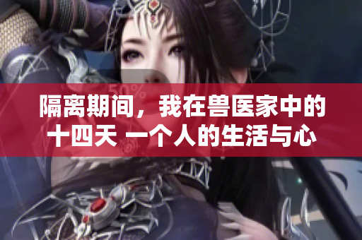 隔離期間，我在獸醫家中的十四天 一個人的生活與心靈歷程