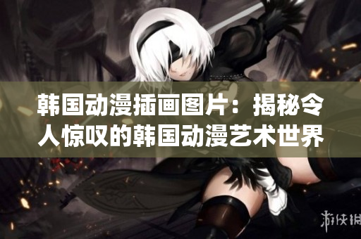 韓國動漫插畫圖片：揭秘令人驚嘆的韓國動漫藝術世界(1)