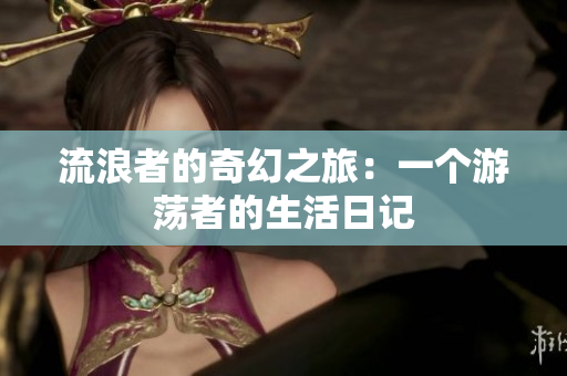 流浪者的奇幻之旅：一個游蕩者的生活日記