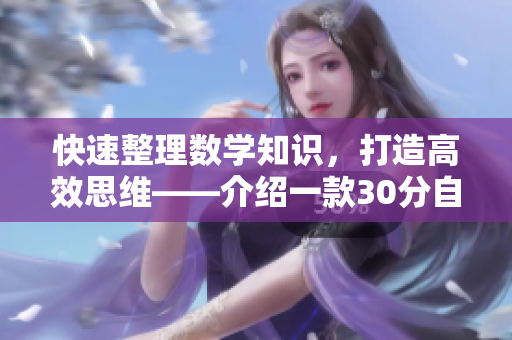 快速整理數學知識，打造高效思維——介紹一款30分自適應軟件