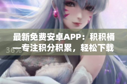 最新免費安卓APP：積積桶—專注積分積累，輕松下載快速存儲(1)