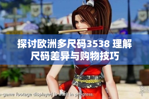 探討歐洲多尺碼3538 理解尺碼差異與購物技巧