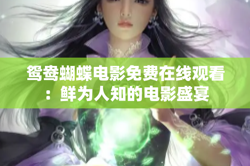鴛鴦蝴蝶電影免費在線觀看：鮮為人知的電影盛宴