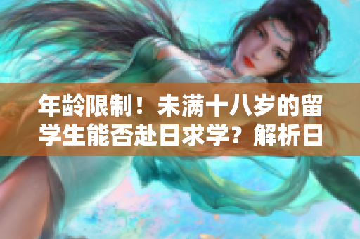 年齡限制！未滿十八歲的留學生能否赴日求學？解析日本留學相關政策