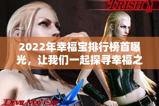 2022年幸福寶排行榜首曝光，讓我們一起探尋幸福之路！