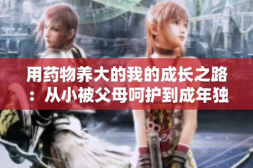 用藥物養大的我的成長之路：從小被父母呵護到成年獨立
