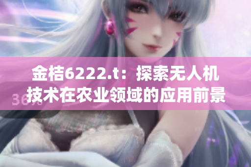 金桔6222.t：探索無人機技術在農業領域的應用前景(1)