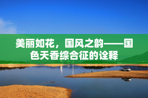 美麗如花，國風之韻——國色天香綜合征的詮釋