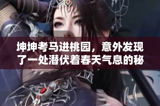 坤坤考馬進桃園，意外發現了一處潛伏著春天氣息的秘境