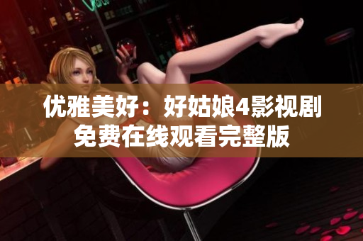 優雅美好：好姑娘4影視劇免費在線觀看完整版