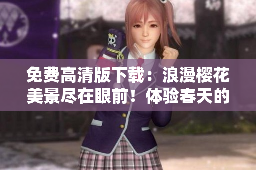 免費高清版下載：浪漫櫻花美景盡在眼前！體驗春天的美妙氣息。