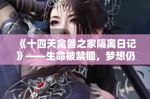 《十四天禽獸之家隔離日記》——生命被禁錮，夢想仍在飛翔