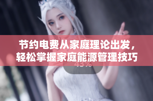 節約電費從家庭理論出發，輕松掌握家庭能源管理技巧