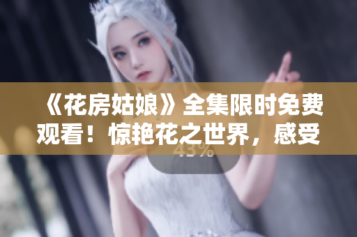 《花房姑娘》全集限時免費觀看！驚艷花之世界，感受甜蜜愛情之旅！
