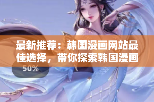 最新推薦：韓國漫畫網站最佳選擇，帶你探索韓國漫畫的奇妙世界