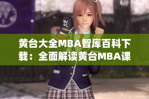 黃臺大全MBA智庫百科下載：全面解讀黃臺MBA課程及案例分析(1)