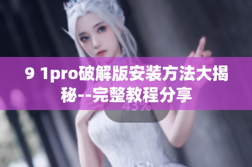 9 1pro破解版安裝方法大揭秘--完整教程分享