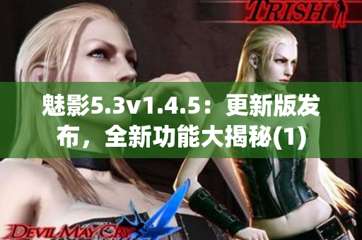 魅影5.3v1.4.5：更新版發布，全新功能大揭秘(1)
