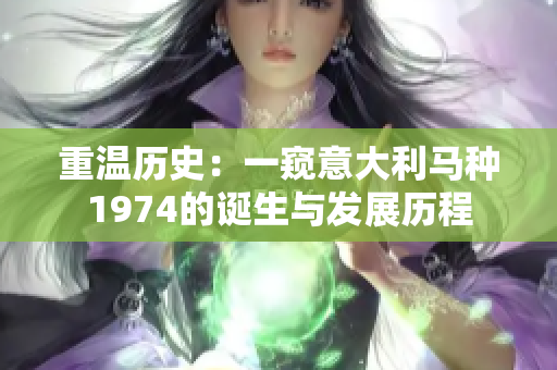 重溫歷史：一窺意大利馬種1974的誕生與發展歷程