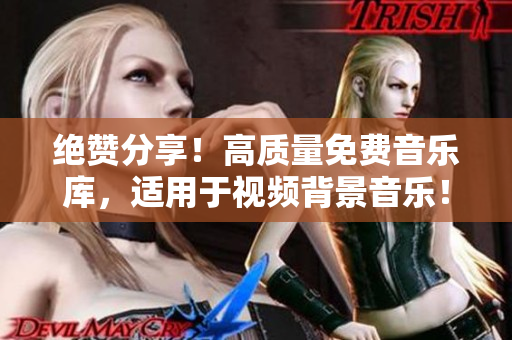 絕贊分享！高質量免費音樂庫，適用于視頻背景音樂！