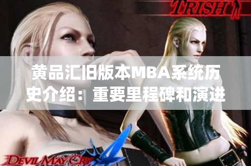 黃品匯舊版本MBA系統歷史介紹：重要里程碑和演進變化(1)