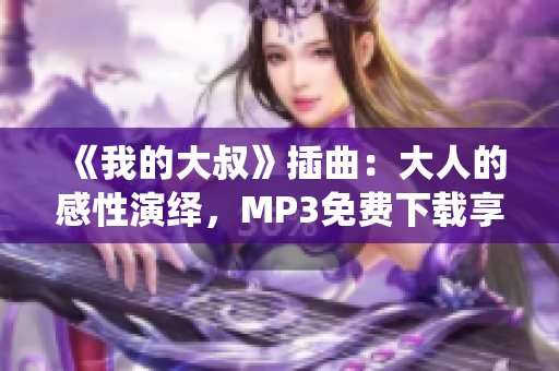 《我的大叔》插曲：大人的感性演繹，MP3免費下載享不停！