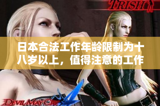 日本合法工作年齡限制為十八歲以上，值得注意的工作崗位。